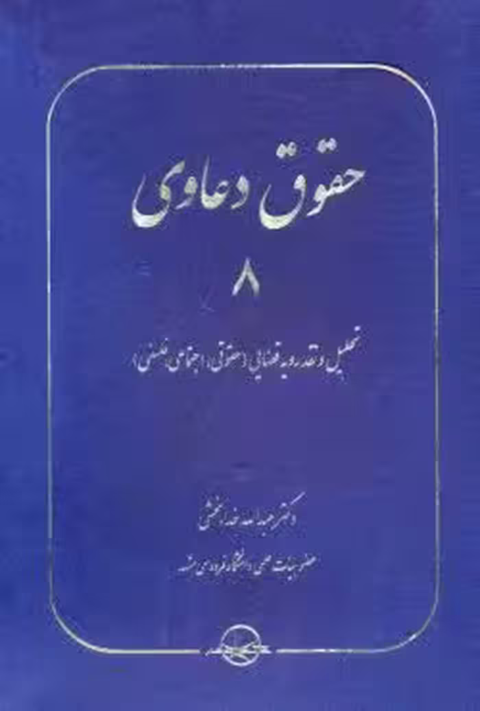 حقوق دعاوی 8 تحلیل و نقد رویه قضایی (حقوقی , اجتماعی , فلسفی)