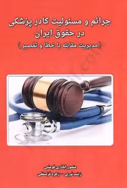جرائم و مسئولیت کادر پزشکی در حقوق ایران