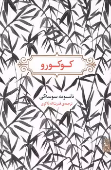 کتاب کوکورو اثر ناتسومه سوسه کی ترجمه قدرت الله ذاکری