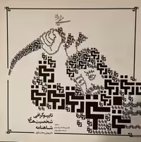 کتاب تایپوگرافی شخصیت‌های شاهنامه