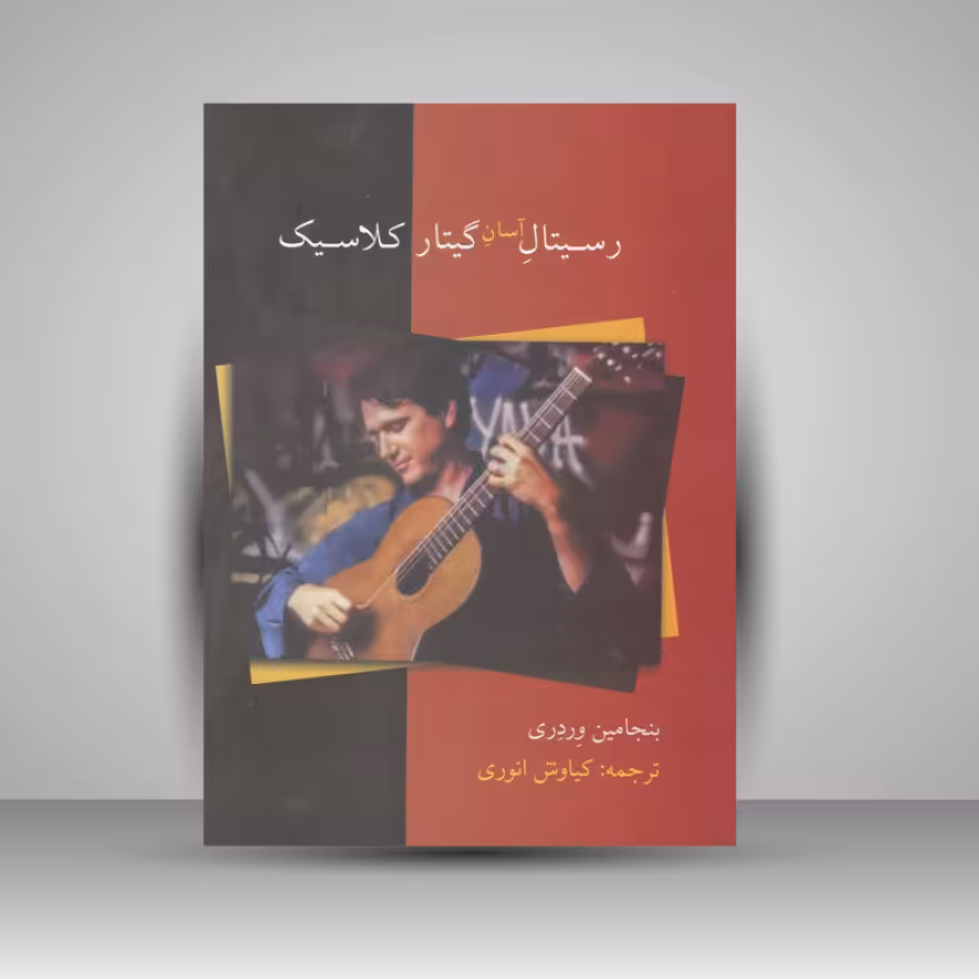 کتاب رسیتال آسان گیتار کلاسیک