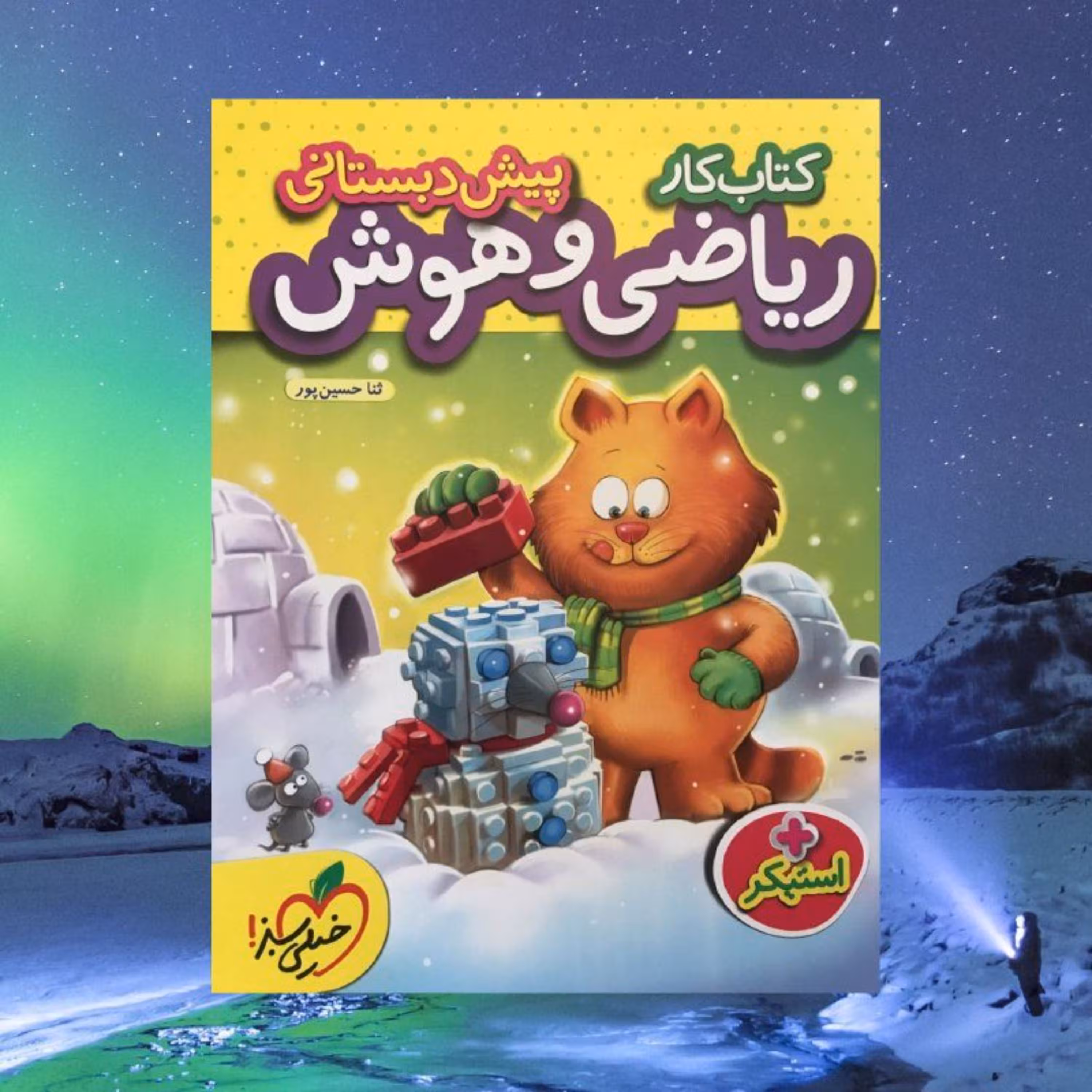کتاب کار ریاضی پیش دبستانی خیلی سبز - کمک درسی - فروشگاه حاتمی