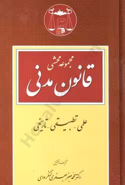 مجموعه محشی قانون مدنی (علمی تطبیقی تاریخی)