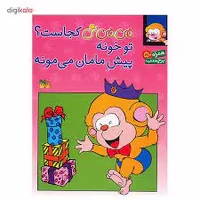 می‌می‌نی کجاست؟: تو خونه پیش مامان می مونه (برچسبی) | مرکز فرهنگی آبی