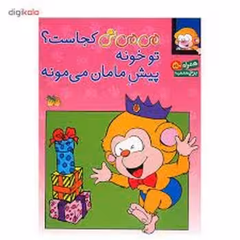 می‌می‌نی کجاست؟: تو خونه پیش مامان می مونه (برچسبی) | مرکز فرهنگی آبی