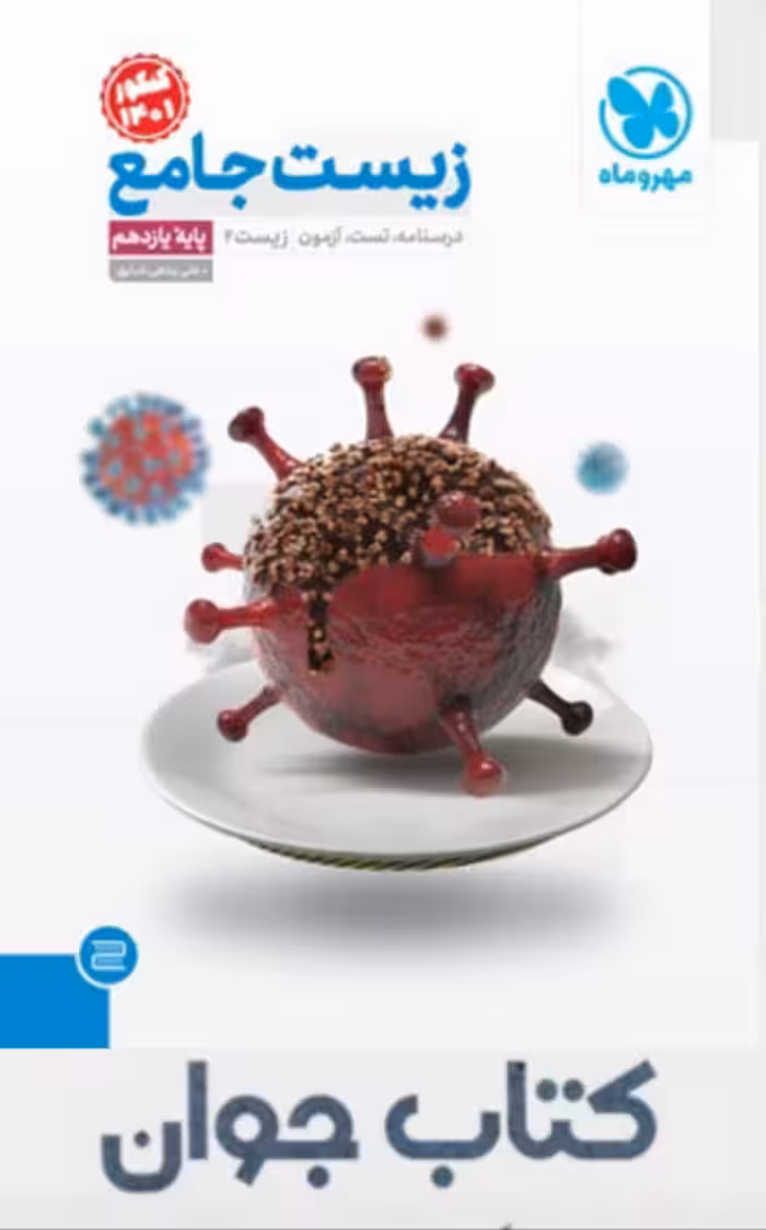 کتاب جامع زیست شناسی یازدهم مهروماه