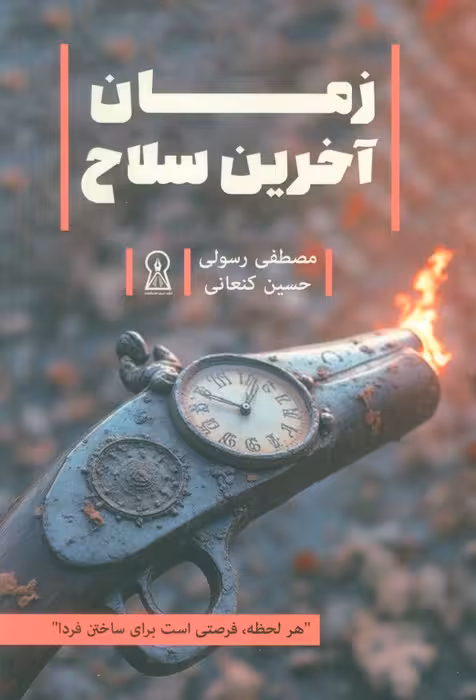 زمان آخرین سلاح