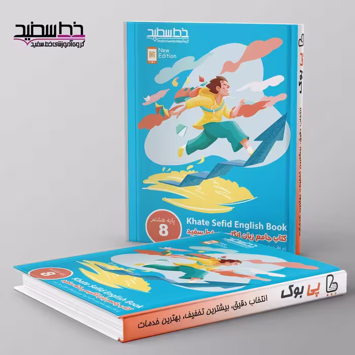 جامع زبان انگلیسی پایه هشتم خط سفید