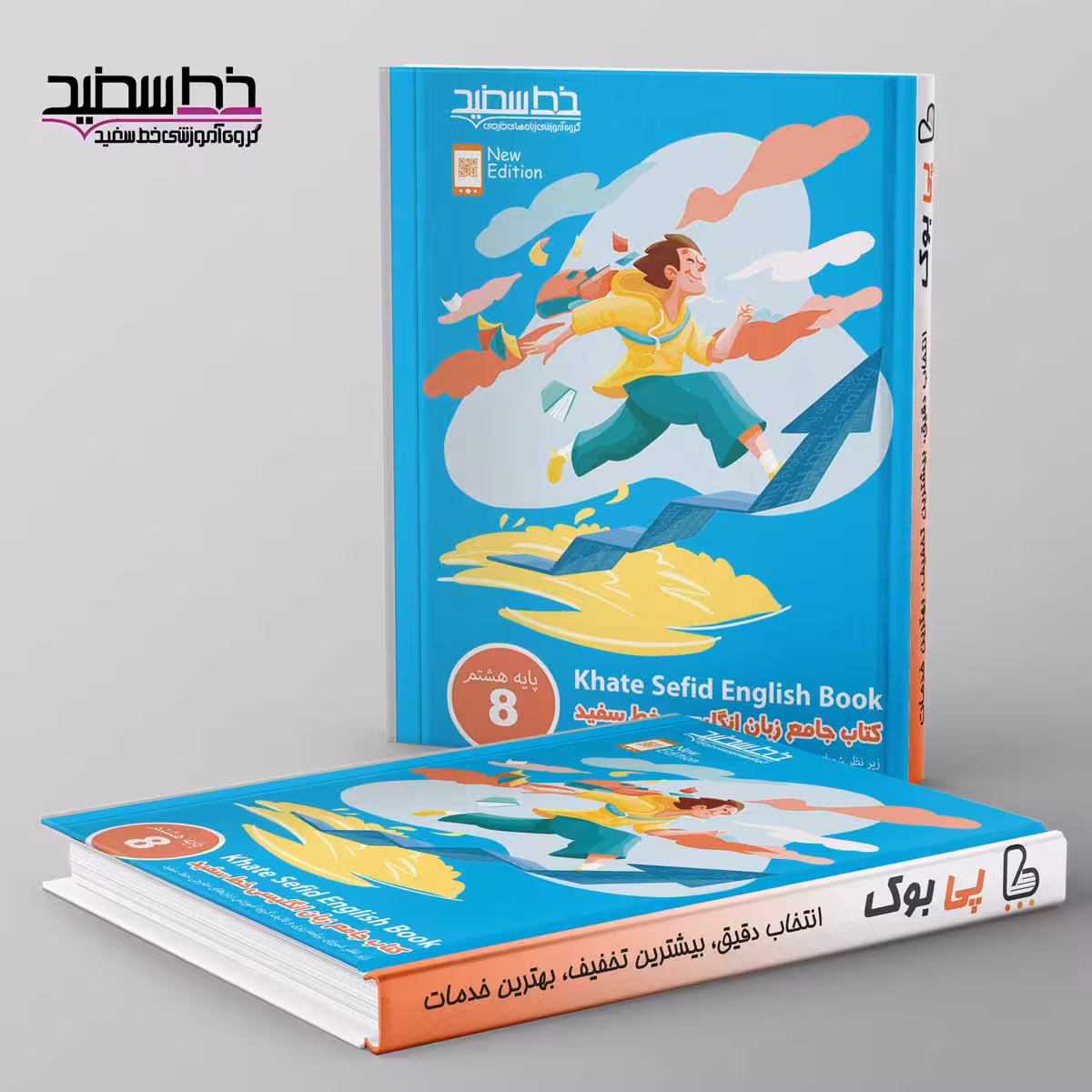 جامع زبان انگلیسی پایه هشتم خط سفید