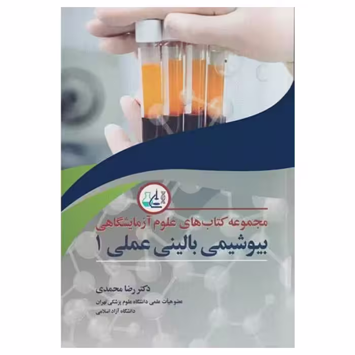 کتاب بیوشیمی بالینی عملی1