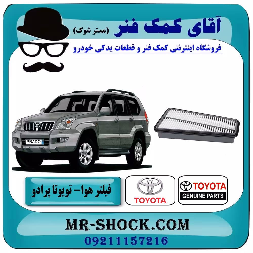 فیلتر هوا تویوتا پرادو 2007-2010 برند اصلی تویوتا جنیون - (V6)