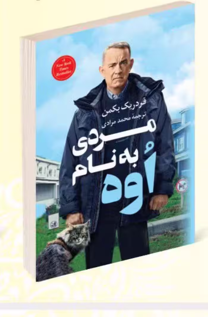 کتاب مردی به نام اوه اثر فردریک بکمن انتشارات راز معاصر