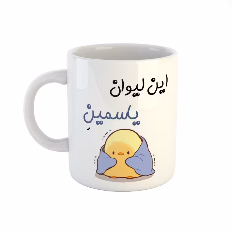 خرید ماگ-لیوان  اسم یاسمین  جوجه کیوت