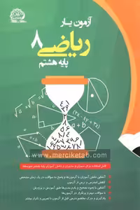 آزمون یار ریاضی هشتم پایش