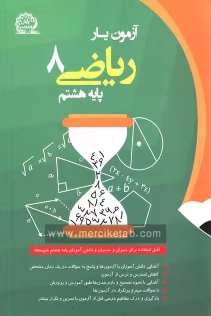 آزمون یار ریاضی هشتم پایش