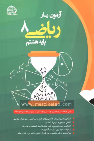آزمون یار ریاضی هشتم پایش