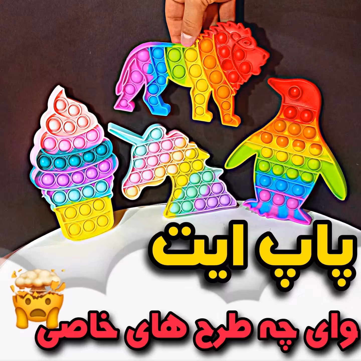 اسباب بازی پاپ ایت
