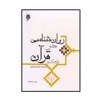 کتاب روانشناسی در قرآن مفاهیم و آموزه ها اثر حجه الاسلام دکتر محمد کاویانی نشر پژوهشگاه حوزه و دانشگاه فقط دست دوم