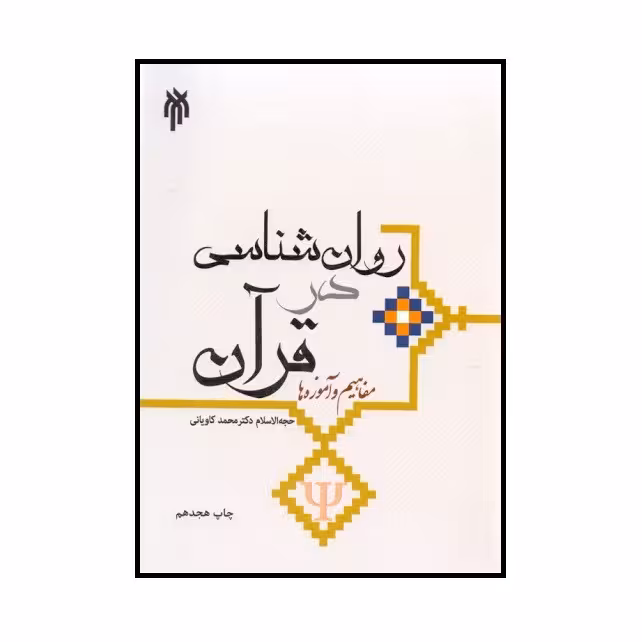کتاب روانشناسی در قرآن مفاهیم و آموزه ها اثر حجه الاسلام دکتر محمد کاویانی نشر پژوهشگاه حوزه و دانشگاه فقط دست دوم