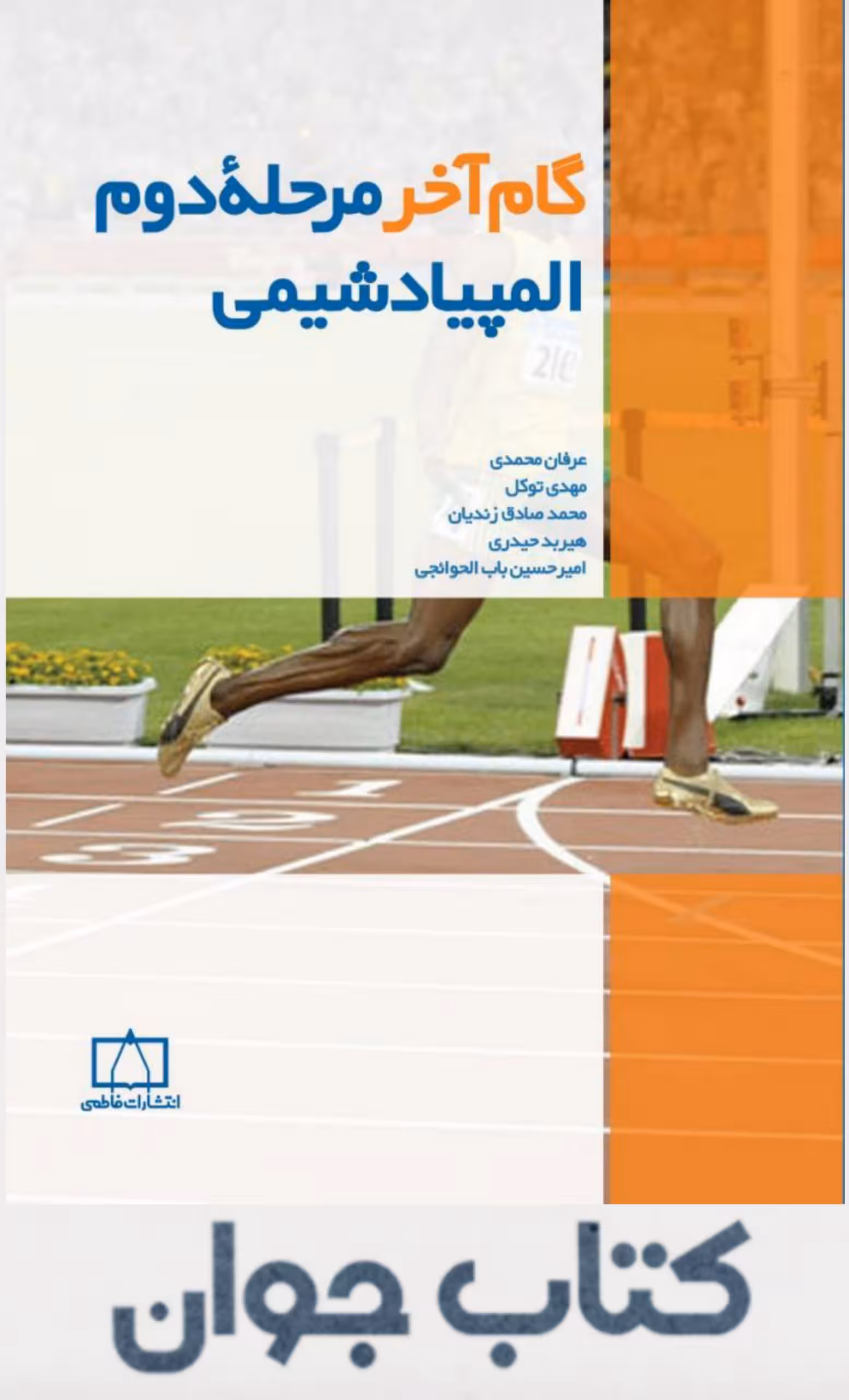 کتاب گام آخر مرحله دوم المپیاد شیمی انتشارات فاطمی