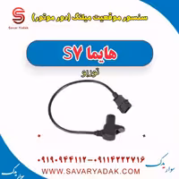 سنسور موقعیت میلنگ(دور موتور) هایما S7 توربو