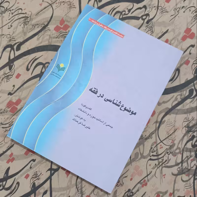 موضوع شناسی در فقه