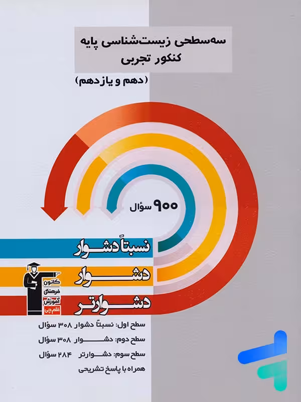 سه سطحی زیست شناسی پایه کنکور قلم چی