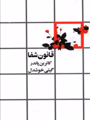 قانون شفاکاترین پاندر /گیتی خوشدل انتشارات روشنگران و مطالعات زنان