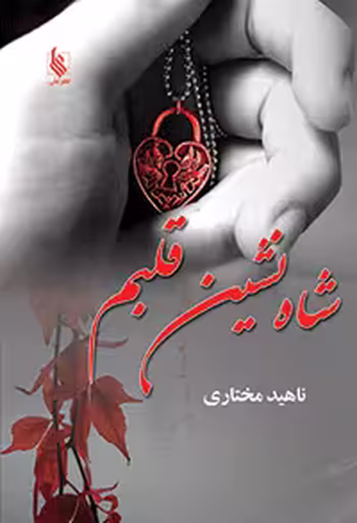 كتاب شاه نشين قلبم نشر علي