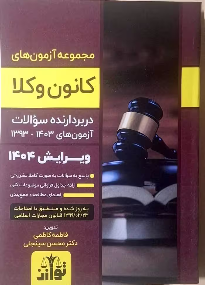 کتاب مجموعه سوالات آزمون های کانون وکلا