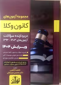 کتاب مجموعه سوالات آزمون های کانون وکلا