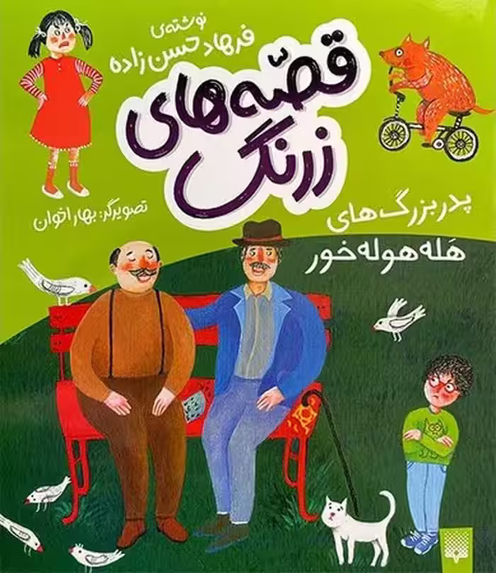 قصه های زرنگ(پدربزرگ های هله هوله خور) - کتاب‌فروشی کوچه کتاب