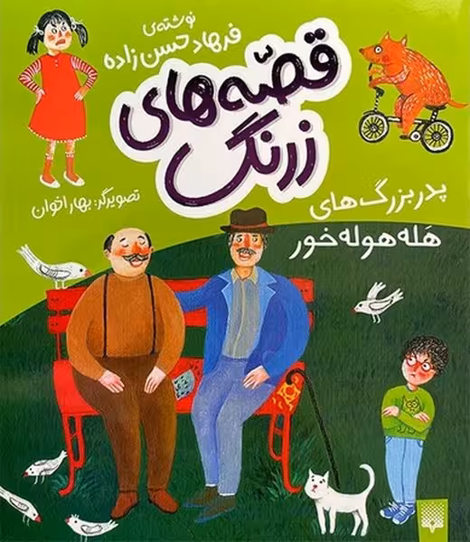 قصه های زرنگ(پدربزرگ های هله هوله خور) - کتاب‌فروشی کوچه کتاب