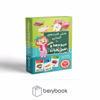فلش کارت آشنایی با میوه ها و سبزیجات / اندیشه کهن