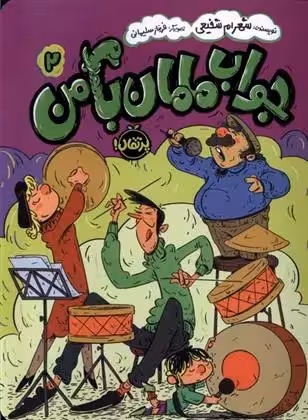 جواب مامان با من (2) نشر پرتقال
