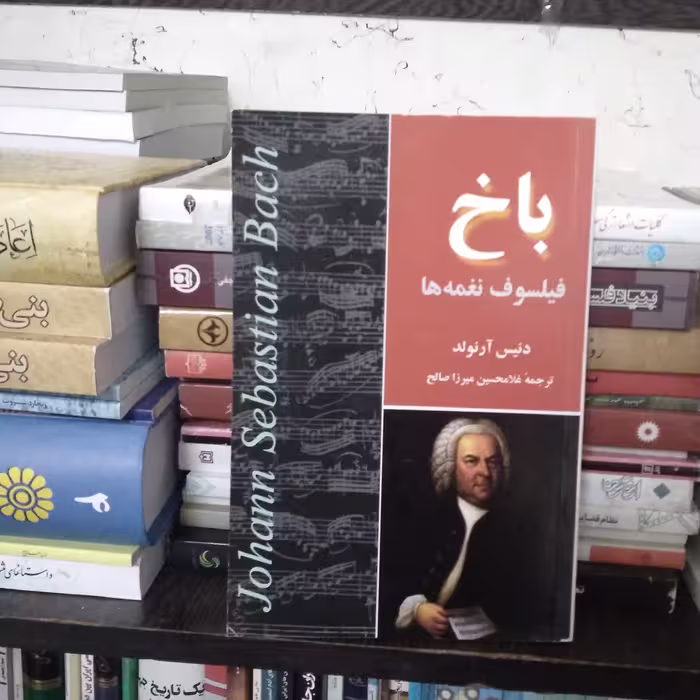 باخ فیلسوف نغمه ها