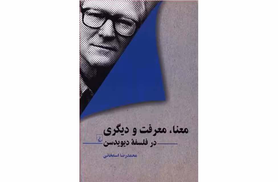معنا معرفت و دیگری در فلسفه دیویدسن-محمد رضا اسمخانی- ققنوس