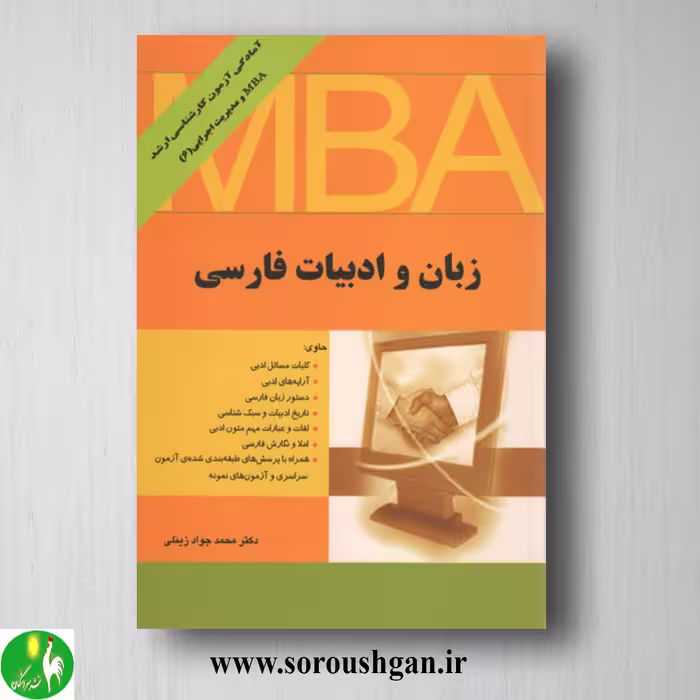 کتاب زبان و ادبیات فارسی اثر محمدجواد زینلی