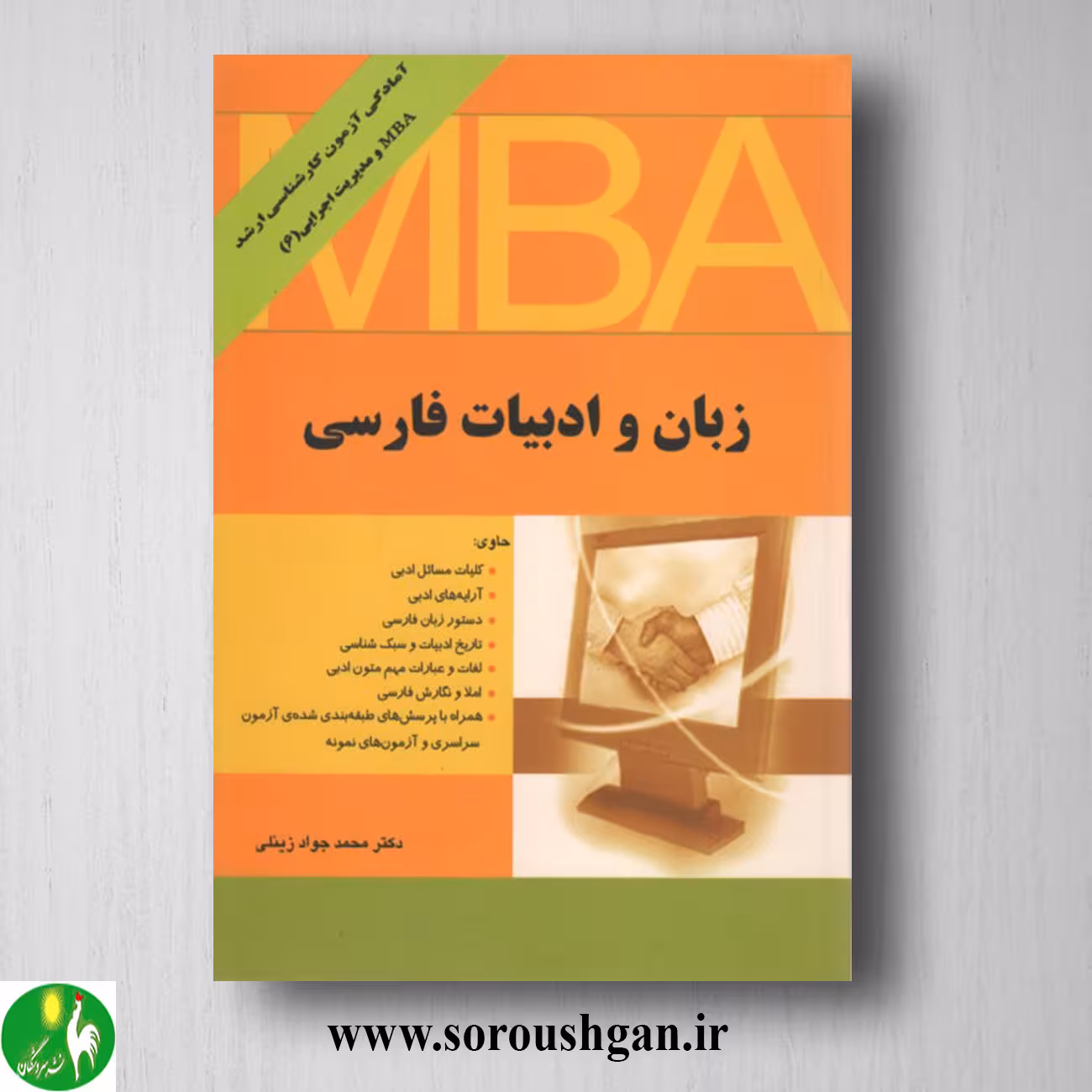 کتاب زبان و ادبیات فارسی اثر محمدجواد زینلی