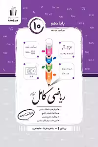ریاضی کامل ریاضی دهم جویامجد