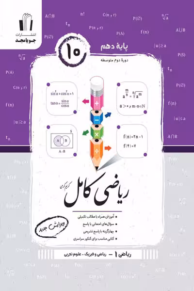 ریاضی کامل ریاضی دهم جویامجد