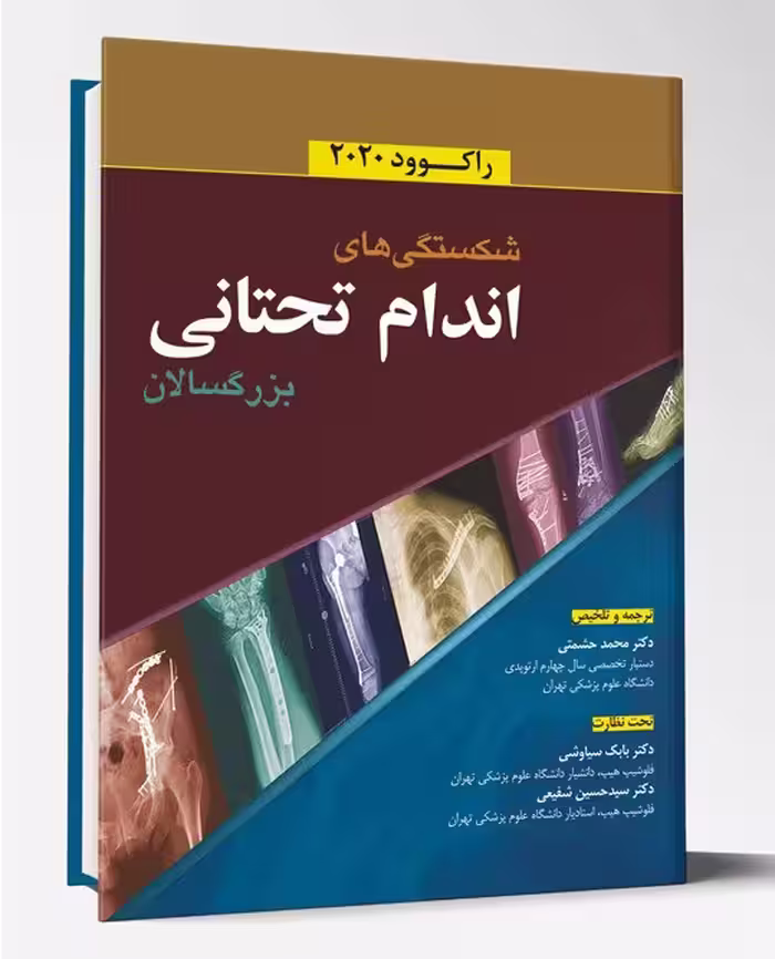 کتاب شکستگیهای اندام تحتانی بزرگسالان راکوود 2020