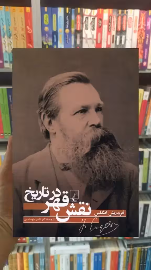 نقش قهر در تاریخ ققنوس