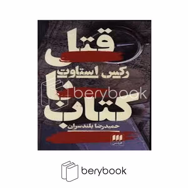 کتاب قتل با کتاب / شومیز / هرمس