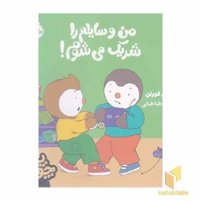 کتاب چوپی-من وسایلم را شریک می شوم! اثر تیری کورتن نشر پرتقال