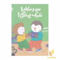 کتاب چوپی-من وسایلم را شریک می شوم! اثر تیری کورتن نشر پرتقال