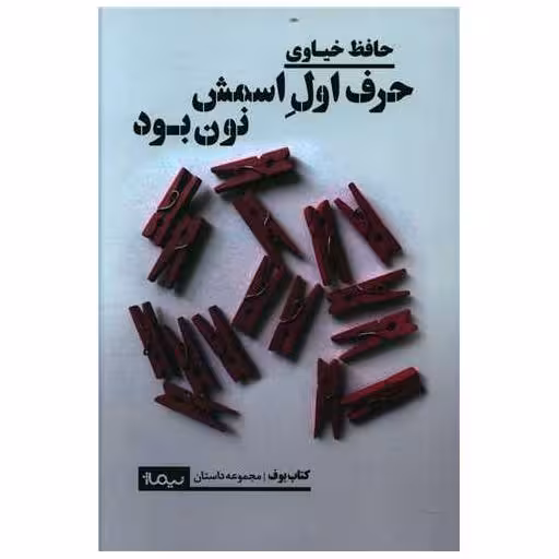 کتاب حرف اول اسمش نون بود اثر حافظ خیاوی