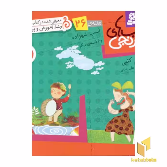 کتاب کتابهای نارنجی (26)اسب شهزاده اثر سرور کتبی نشر قدیانی
