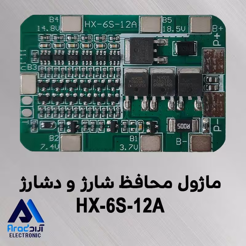 ماژول محافظ شارژ و دشارژ باتری 6 سل 12 آمپر HX-6S-12A