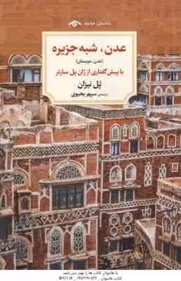 عدن ، شبه جزیره ( پل نیزان – سپهر یحیوی )
